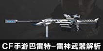 CF手游巴雷特-雷神武器解析 消音巴雷特了解一下