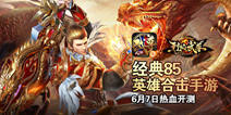 《烈焰武尊》6月7日安卓不删档 巨星代言人将揭晓