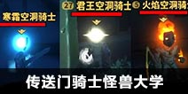 传送门骑士怪兽大学 不是一家人不进一家门