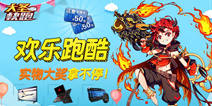 《大圣快跑》儿童节大作战 红孩儿福利开放