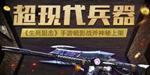 《生死狙击》超现代兵器暗影战斧上架 超强输出横扫战场