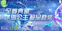 球球大作战冰雪公主套装来袭 首款暑期专属皮肤