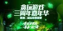 吴莫愁来了！贪玩游戏三周年嘉年华今日开启