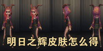 第五人格祭司明日之辉皮肤怎么得 祭司明日之辉皮肤获得技巧