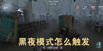 第五人格黑夜模式彩蛋怎么触发 黑夜模式彩蛋触发攻略