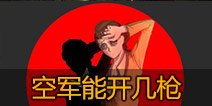 第五人格空军能开几枪 空军枪使用技巧详解