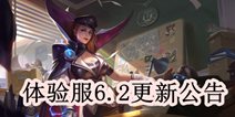 防御塔连续攻击伤害加成提高 王者荣耀体验服6月2日更新公告
