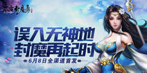 《太古封魔录》6月8日全网首发上线 古装美女图曝光