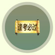 球球大作战逢考必过