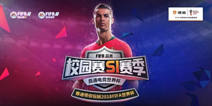 谁才是绿茵王者？FIFA足球世界杯高校争霸赛圆满结束！