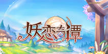 缠绵指尖的爱恋《妖恋奇谭》的异世界恋爱体验