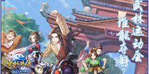 武林运动会！《武林外传手游》花样项目谁能夺魁？