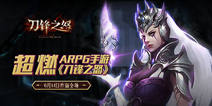 《刀锋之怒》6月14日蓄怒测试 战斗升级