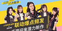 《少女终末战争》x SNH48联动爆点频发 全新跨次元少女战争体验