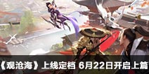 一梦江湖手游资料片《观沧海》上线定档 6月22日开启上篇