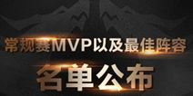 2018年KPL春季赛常规赛MVP与最佳阵容获奖名单公布