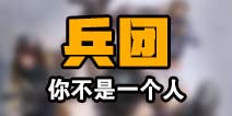 荒野行动兵团系统介绍 此刻起你不是一个人在战斗