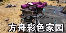 手游方舟小编：我理想中的彩色家园