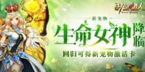 《时空猎人》生命女神降临 全新宠物登场