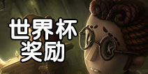 第五人格世界杯奖励是什么 世界杯奖励获得方法