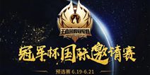 冠军杯国际邀请赛预选赛下周开战 全球顶尖战队争夺晋级北京名额
