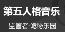 第五人格音乐欣赏 追击音乐监管者·诡异乐园