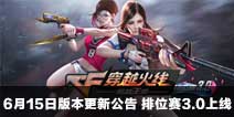 CF手游6月15日版本更新公告 排位赛3.0上线