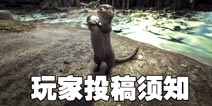 方舟生存进化游戏内容投稿规则 欢迎来稿