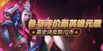 【活动】参与评论王者荣耀新英雄元歌 赢史诗级皮肤/Q币