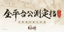网易《轩辕剑龙舞云山》 2018第三季度公测来袭