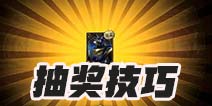 第五人格抽奖技巧 教你如何玄学抽金皮