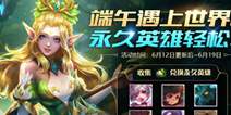 抓到端午的尾巴，《王者荣耀》中永久皮肤等缤纷好礼等你来拿