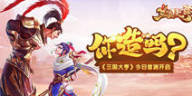《三国大亨》今日首测 三国乱世做大老板