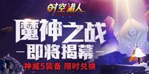 《时空猎人》魔神之战即将揭幕 次元解封活动开启