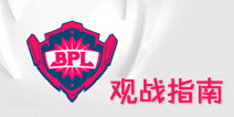 球球大作战职业联赛如何观战 赛事观看指南