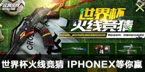 CF手游世界杯火线竞猜 iphoneX等你赢