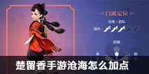 一梦江湖沧海怎么加点