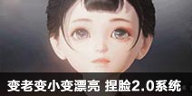 变老变小变漂亮 一梦江湖手游捏脸2.0系统全面观