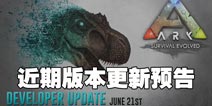 方舟生存进化近期重大更新预告 炮塔伤害增强添加更多兼容机型