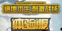 和平精英体验服申请地址 体验服申请活动开启