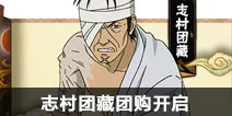 火影忍者6月22日周末活动公告 志村团藏团购开启