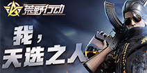荒野行动协同作战模式攻略：各司其职胜率翻倍