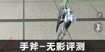 CF手游手斧-无影评测 又一把手斧神兵