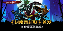 《封魔录斩妖》首发 多种豪礼等你拿！