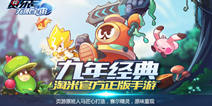 经典还原 《赛尔号：无限宇宙》巅峰联赛了解一下