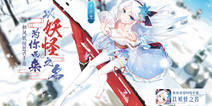 和风妖怪RPG手游《以妖怪之名》 游戏特色曝光