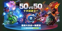 球球大作战超级大团战 50vs50玩法攻略解析