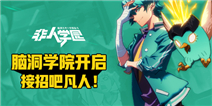 非人学园开启，蓝牙耳机京东卡抢不停！