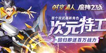 《时空猎人》年度大版本魔神之战开启 双武器新角色登场