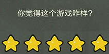 还有这种操作3第45关攻略 你觉得这游戏咋样怎么过